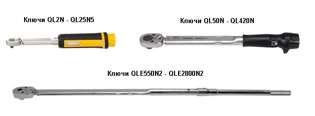Ключ Tohnichi QL / QLE2